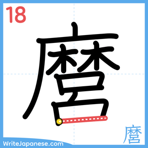 How to write "麿" - stroke 18