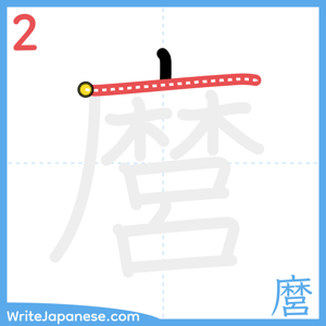 How to write "麿" - stroke 2