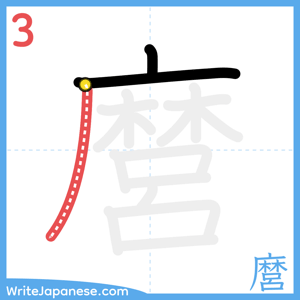 How to write "麿" - stroke 3