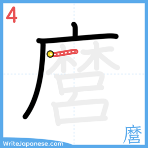 How to write "麿" - stroke 4
