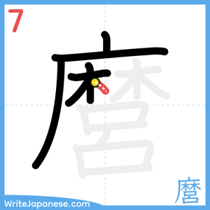 How to write "麿" - stroke 7
