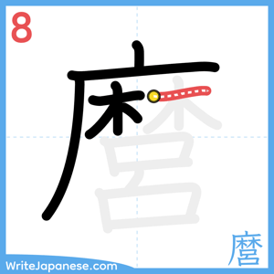 How to write "麿" - stroke 8