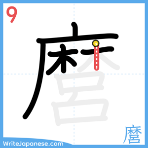How to write "麿" - stroke 9