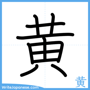 How to write "黄" - complete stroke order