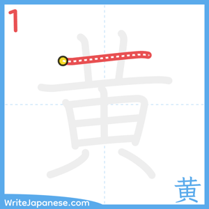 How to write "黄" - stroke 1