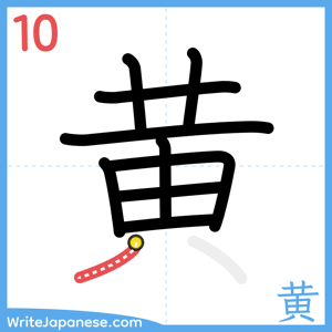 How to write "黄" - stroke 10