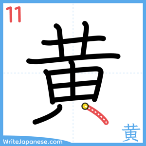 How to write "黄" - stroke 11