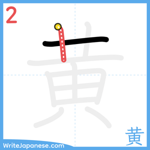 How to write "黄" - stroke 2