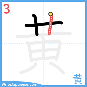 How to write "黄" - stroke 3