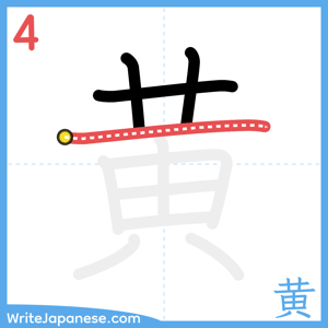 How to write "黄" - stroke 4
