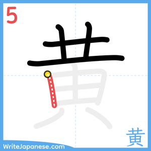 How to write "黄" - stroke 5