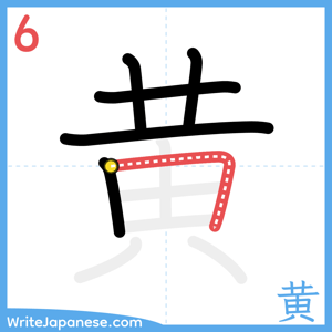 How to write "黄" - stroke 6