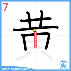 How to write "黄" - stroke 7