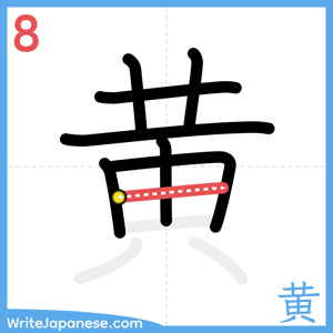 How to write "黄" - stroke 8
