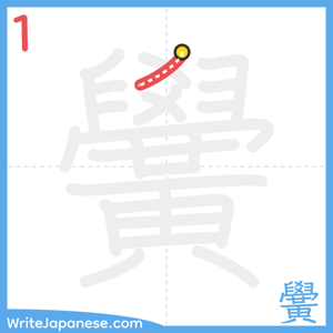 How to write "黌" - stroke 1