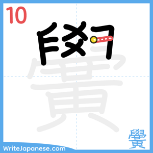 How to write "黌" - stroke 10