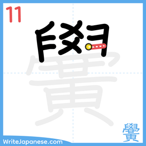 How to write "黌" - stroke 11