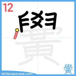 How to write "黌" - stroke 12