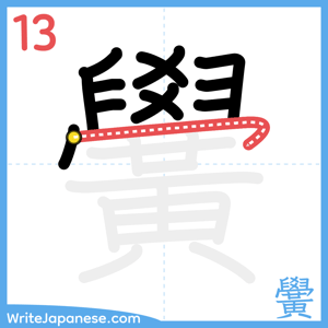 How to write "黌" - stroke 13