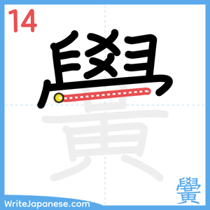 How to write "黌" - stroke 14