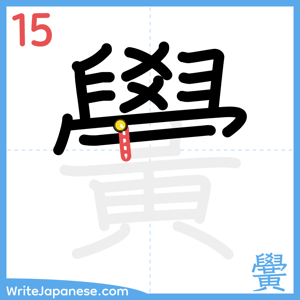 How to write "黌" - stroke 15