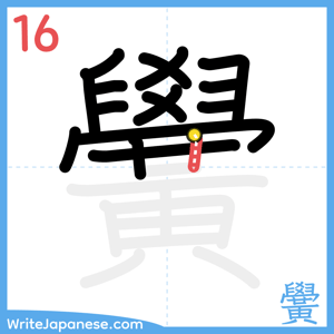 How to write "黌" - stroke 16