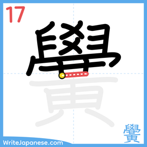 How to write "黌" - stroke 17