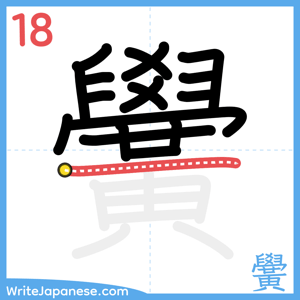 How to write "黌" - stroke 18