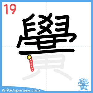 How to write "黌" - stroke 19