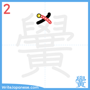 How to write "黌" - stroke 2