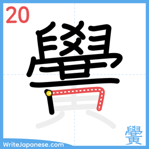 How to write "黌" - stroke 20