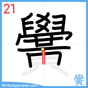 How to write "黌" - stroke 21