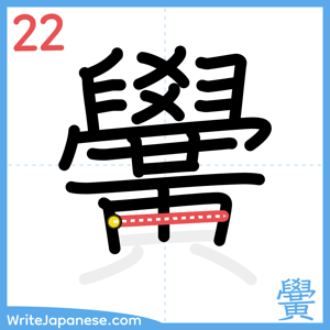 How to write "黌" - stroke 22