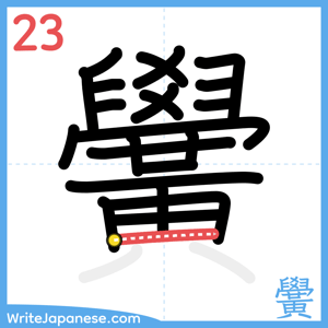 How to write "黌" - stroke 23
