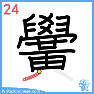 How to write "黌" - stroke 24
