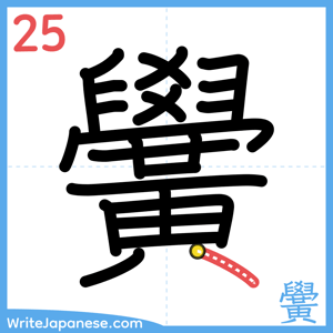 How to write "黌" - stroke 25