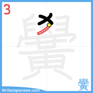 How to write "黌" - stroke 3