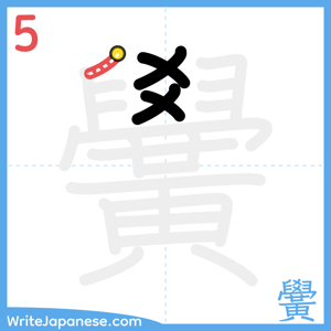How to write "黌" - stroke 5