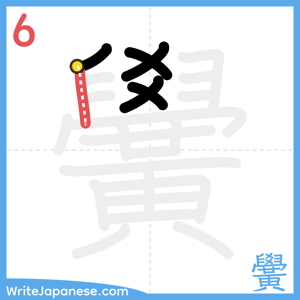 How to write "黌" - stroke 6