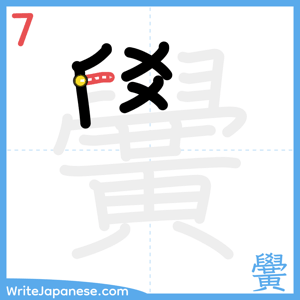 How to write "黌" - stroke 7