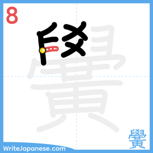 How to write "黌" - stroke 8