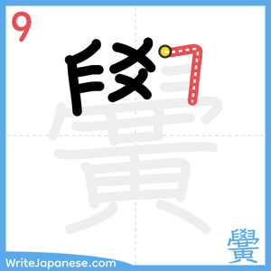 How to write "黌" - stroke 9