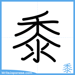 How to write "黍" - complete stroke order
