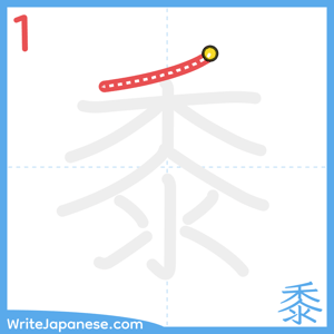 How to write "黍" - stroke 1