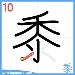 How to write "黍" - stroke 10