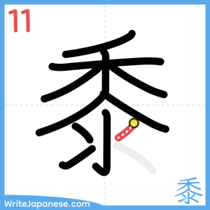 How to write "黍" - stroke 11
