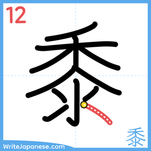 How to write "黍" - stroke 12