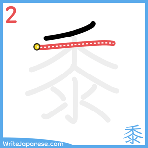 How to write "黍" - stroke 2