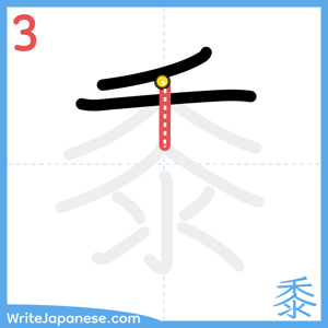 How to write "黍" - stroke 3