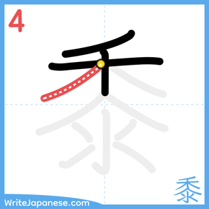 How to write "黍" - stroke 4